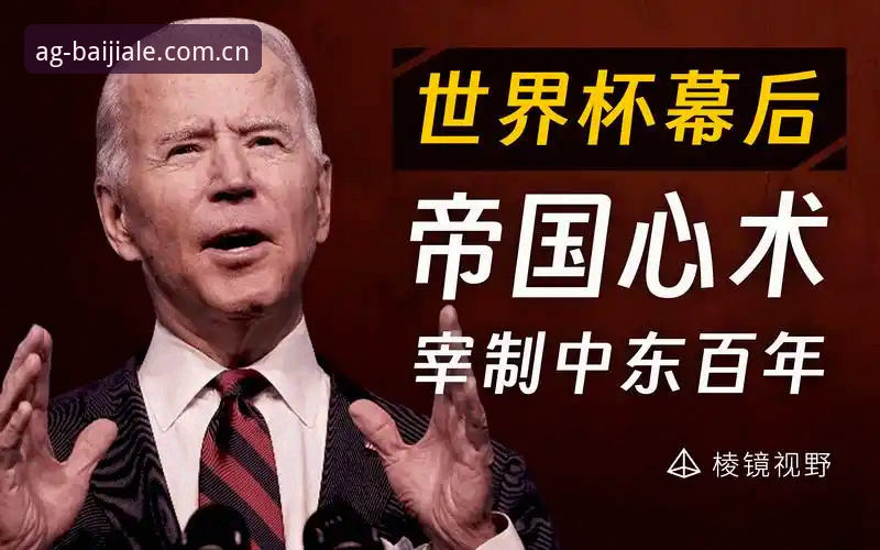 世界杯观赛受阻背后：中东局势与签证政策深度剖析